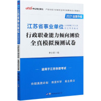 行政职业能力倾向测验全真模拟预测试卷(2021全新升级江