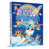 大中华寻宝系列 寻宝记神兽发电站5