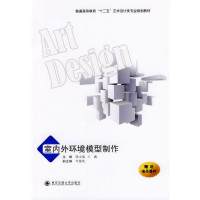 室内外环境模型制作(普通高等教育十二五艺术设计类专业规划