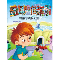 奇妙假期③·喷泉下的小人国