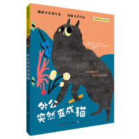 外公突然变成猫/国际获奖大作家系列