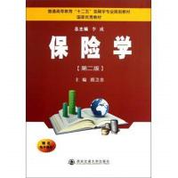 保险学(第2版普通高等教育十二五金融学专业规划教材)