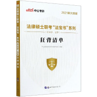 狂背清单(非法学法学2021新大纲版)/法律硕士联考法宝