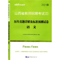 语文历年真题详解及标准预测试卷(2021版山西省教师招聘