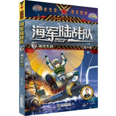 海军陆战队(7海空大战)/八路叔叔少年军事小说