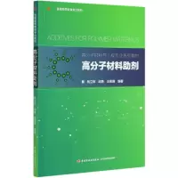 高分子材料助剂(高分子材料与工程专业系列教材普通高等教育