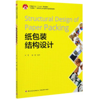 纸包装结构设计(互联网+新形态立体化教学资源特色教材中国