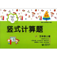 竖式计算题(5上)/小神童系列