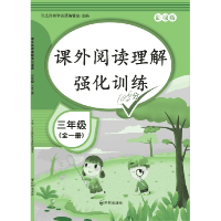 课外阅读理解强化训练 三年级