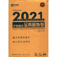 护考通关全真模拟卷(2021全国护士执业资格考试专用)/