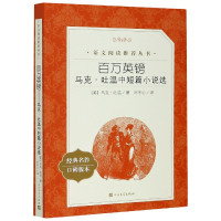 百万英镑(马克·吐温中短篇小说选经典名作口碑版本)/语文