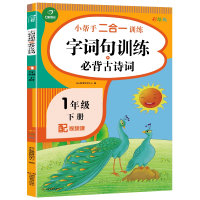 一年级下册小帮手二合一训练 字词句训练+必背古诗词 彩绘