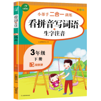 三年级下册小帮手二合一训练 看拼音写词语+生字注音 彩绘