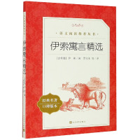 伊索寓言精选(经典名著口碑版本)/语文阅读推荐丛书