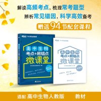 高中生物考点+易错点微课堂