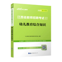幼儿教育综合知识(2020新大纲版江西省教师招聘考试专用