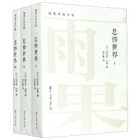 悲惨世界(共3册)/雨果小说全集