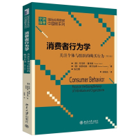 消费者行为学——关注个体与组织的购买行为(第5版)