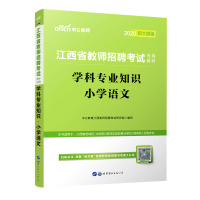 学科专业知识(小学语文2020新大纲版江西省教师招聘考试