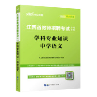 学科专业知识(中学语文2020新大纲版江西省教师招聘考试