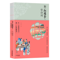 跟红楼梦学诗词(从香菱学诗到红楼雅集)