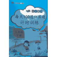 每天100道口算题 三年级下册