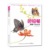 色铅笔蝴蝶手绘技法