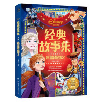 经典故事集(冰雪奇缘2迪士尼官方授权珍藏版)(精)