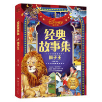 经典故事集(狮子王迪士尼官方授权珍藏版)(精)