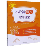 小升初语文(智享课堂)
