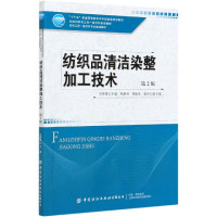 纺织品清洁染整加工技术(第2版十三五普通高等教育本科部委