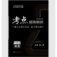 考点同步解读 高中物理 必修 第二册 RJ 2021春季