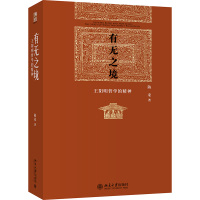 有无之境(王阳明哲学的精神)(精)