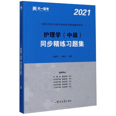 护理学<中级>同步精练习题集(适用专业护理学内科护理外科