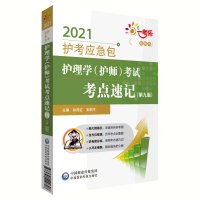 护理学<护师>考试考点速记(第9版)/2021护考应急包