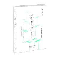 掬云居序跋(精)/掬云偶拾陈武随笔