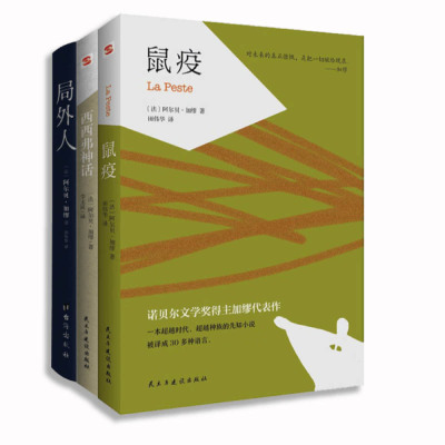 加缪作品集3册:鼠疫+西西弗神话+局外人