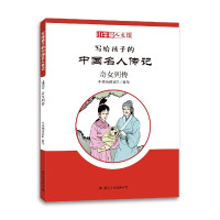 写给孩子的中国名人传记(奇女列传)/小牛顿人文馆