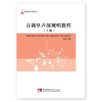 首调单声部视唱教程（上下册）