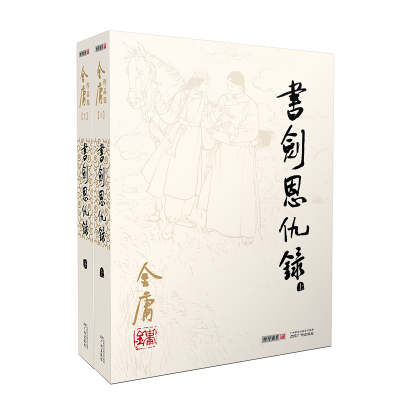 (2020版朗声旧版)金庸作品集-书剑恩仇录