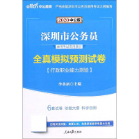 行政职业能力测验全真模拟预测试卷(2020中公版深圳市公