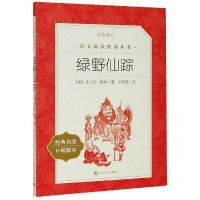 绿野仙踪(经典名著口碑版本)/语文阅读推荐丛书