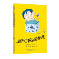 装在口袋里的爸爸:大脑里的外星人