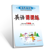 司马彦字帖·英语课课练·人教PEP版·六年级(下册)
