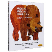 棕色的熊棕色的熊你在看什么(中英双语)(精)