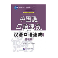 汉语口语速成(日文注释基础篇对外汉语短期强化系列教材普通