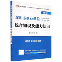 综合知识及能力知识(2020版深圳市事业单位公开招聘工作
