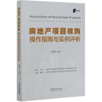 房地产项目收购操作指南与实例评析