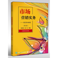 市场营销实务--项目导向教程(第2版市场营销实战系列教材