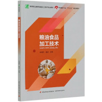 粮油食品加工技术(高等职业教育食品加工技术专业教材)